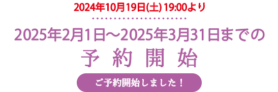 2025年2月1日〜2025年3月31日までの予約開始